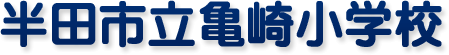 半田市立亀崎小学校