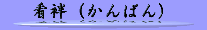 看袢（かんばん）