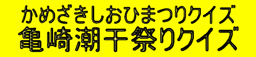 かめざきしおひまつりクイズ 亀崎潮干祭りクイズ