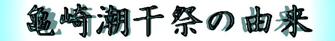 亀崎潮干祭の由来