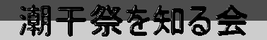 潮干祭を知る会